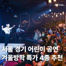 성균관숲유치원 | 서울 어린이 뮤지컬 공연 특가 4종: 겨울이불 뮤지컬, 전천당 뮤지컬, 두들팝, 내마음은무지