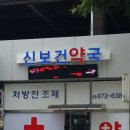 신보건약국 이미지
