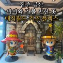 진주 금산 아이와 가볼 만한 곳 매직월드 키즈 플렉스