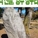 영주청구리입석 이미지
