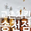 교촌치킨송천점 이미지
