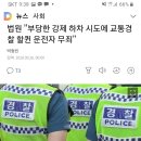 끼어들기위반 제지하는 경찰관 폭행해도 무죄? 이미지