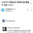 2차 보안설정된 제 페이스북 계정 해킹과 기차는 갑니다 이미지