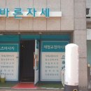 몸바른자세