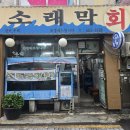 소래막회 이미지