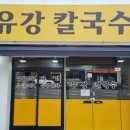 유강엄마밥집 | 포항 유강 대패두루치기 막걸리 칼국수 한식맛집 유강칼국수