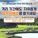 ★[해외골프]태국 치앙마이 & 방콕 장박골프[01월~03월] 이미지