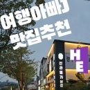 돈맛가 | [경주 돼지고기 맛집] 첨성대 근처 가족 외식하기 좋은 삼겹살 맛집 “돈맛가” 솔직후기