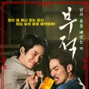 최신영화 공조2 이미지