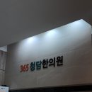 맑음한의원 | 새솔동 한의원 [365청담한의원] 새솔동 화타선생!