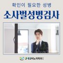 연세참비뇨의학과의원 | 소사벌성병검사 한 번의 관계로 감염될 수 있는 [평택연세참비뇨의학과의원]