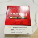 책놀이 지도사 2급 | 생활스포츠지도사2급 일정 책 필기 생체 독학 후기