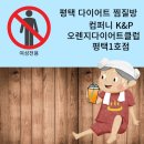 오렌지다이어트클럽 - 유성구 문화원로46번길 14 | 오렌지다이어트클럽