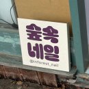 숲속네일 - 달서구 선원남로 77 | 숲속네일