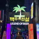 맥주의전설 | 대전 괴정동 술집_ 맥주의 전설