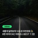 안심2농로 | [새롭게 달려보자!! 수도권 추천경로] 8편 : 라이더 KC 아트 코스 BEST 7 2