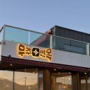 모가면 | [이천] 모가면 맛집 / 우주면옥