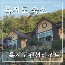 욕지도펜션리조트 | 경남 통영 욕지도 숙소 추천 욕지도펜션리조트 덕동해수욕장 근처 펜션, 욕지해운 제휴 할인