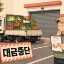 유상푸드법인 | 홈플러스 미수금 산지조직 금융지원 신청법