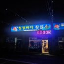 [가평 / 청정바다횟집] 가성비 좋은 횟집 모듬회 포장 후기