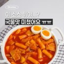 진해구 ⓒ-36 | 집에서 만든 국물떡볶이 레시피, 업소용떡볶이소스 땡큐떡볶이소스가 다 했다!
