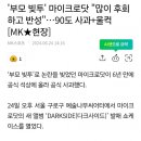 마이크로닷 공식석상 이미지