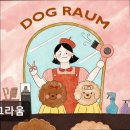 도그라움 이미지