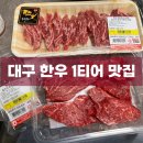 농협두류점 | [대구] 농협 한우프라자 본리점 | 한우 1등 맛집 내돈내산 후기(ft.상차림 최고!)