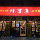마장동고기집뚝섬점