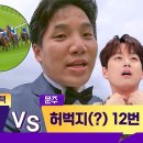 8월5일 톡파원 25시 선공개 경마 대회 시작! 말의 허벅지 vs 머릿결 이찬원의 픽은~? 영상 이미지