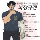 [공통] 대한팔씨름연맹(KAF) 승인 대회 『복장 규정』 이미지