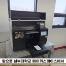 썬테크 A3 UV프린터 2세대 설치 후기 | 남부대학교 메이커스페이스 납품 사례