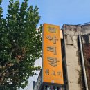 엑스포(아)4단지경로당 | 청주내덕동맛집 아리랑숯불구이정육점