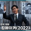킹메이커 | 볼만한 영화 킹메이커 OTT 정보 줄거리 후기, 정치판의 치열한 권력 게임