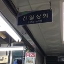 신일상회 이미지