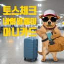 토스체크카드 vs 네이버페이머니카드 해외결제 비교, 사용후기