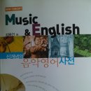 글로벌 시대의 음악영어(Music English) 입니다. 이미지