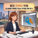 병점PC | 병점인벤터학원 수강 후 전산응용기계제도기능사 자격증 취득 후기