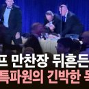 [속보] "트럼프 참석 기자단 만찬장 총격...용의자 체포" / YTN 이미지