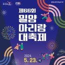 5월 23일(목) 제66회 밀양 아리랑 대축제 이미지