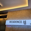 쉼레지던스 이미지