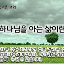 11월 28일(수) 하나님을 아는 삶이란? 이미지