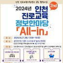 [인천광역시교육청 진로교육센터] 2024년 인천진로교육 정보한마당 "All-in" 개최 안내 이미지