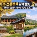진짜 전주의 속살을 마주하는 길 | 📜 [전주 여행 2탄] 선비의 숨결과 전통의 향기를 찾아서! 전주 전통문화 명소 BEST 5