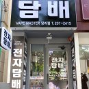 베이프마스터당리점