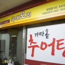 국대오리 일원점 | 몸이 으슬으슬할 때 일원동 추어탕