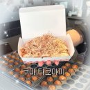 쿠마타코야끼 - 강서구 | 북가좌동 타코야끼 맛집 @쿠마타코야끼