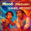 엘리펀트앤컴퍼니(Elephant&Company | Mood - 24kGoldn (Feat. iann dior) 무드-24K골든 한글 발음 가사 해석