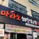 수원마라도해물탕&찜 이미지