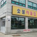 숯불차돌집 영종도점 이미지